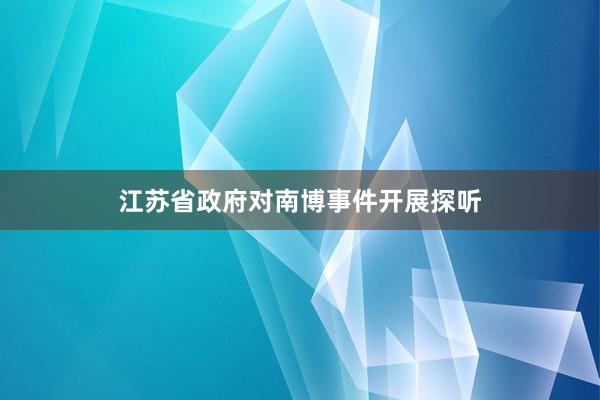 江苏省政府对南博事件开展探听